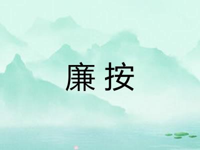 廉按 廉按