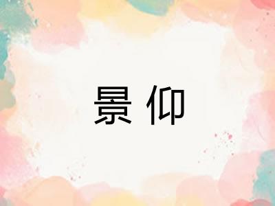 景仰