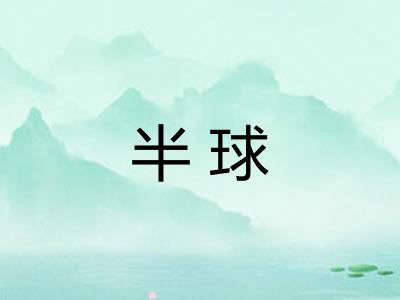 半球 半球
