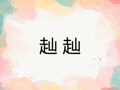 赸赸 赸赸