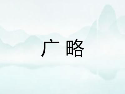 广略 广略
