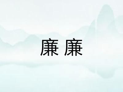 廉廉 廉廉