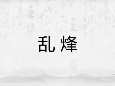 乱烽