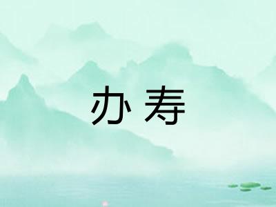 办寿