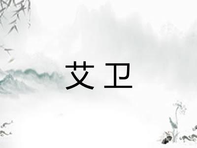 艾卫
