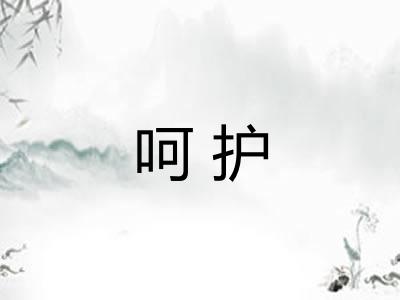 呵护 呵护