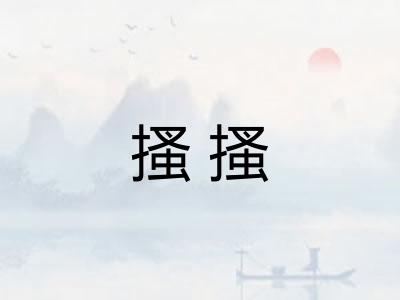 搔搔 搔搔