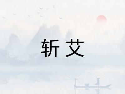 斩艾 斩艾