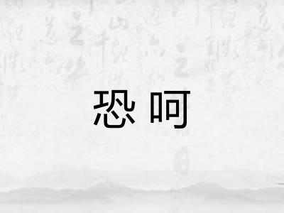 恐呵