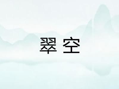 翠空 翠空