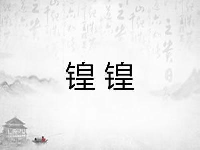 锽锽 锽锽