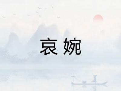 哀婉 哀婉