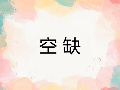 空缺 空缺
