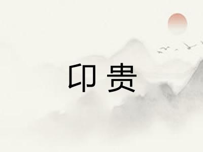 卬贵 卬贵
