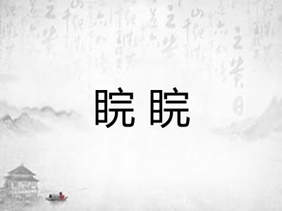 睆睆