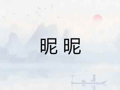昵昵 昵昵