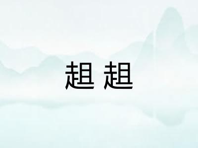 趄趄 趄趄