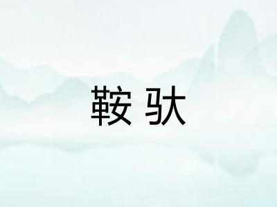 鞍驮 鞍驮