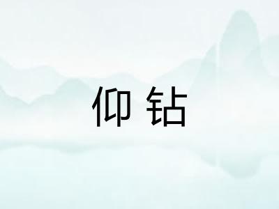 仰钻 仰钻