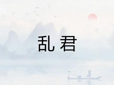 乱君 乱君