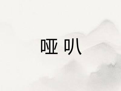 哑叭 哑叭