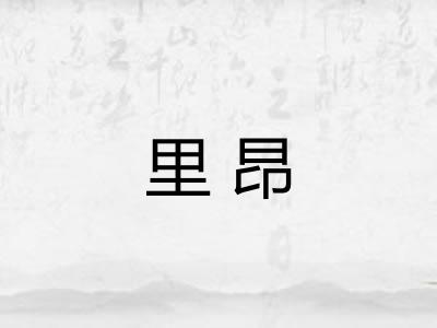 里昂