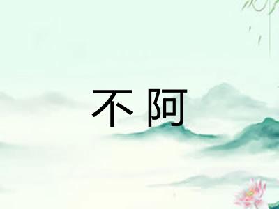 不阿 不阿