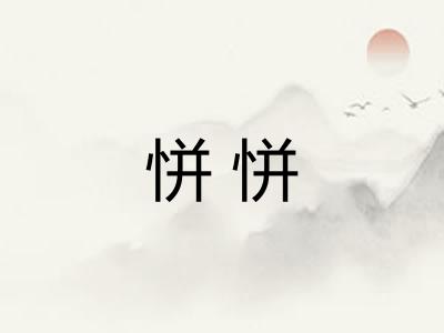 恲恲 恲恲