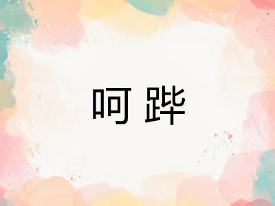 呵跸 呵跸