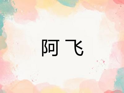 阿飞