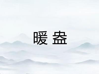 暖盎