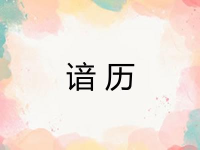 谙历
