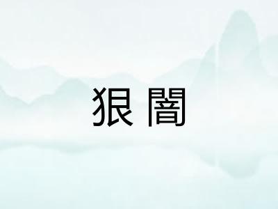 狠闇 狠闇