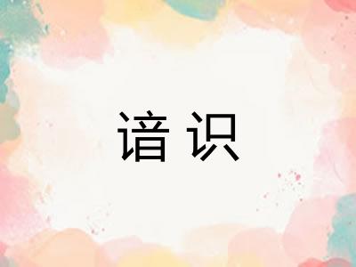 谙识 谙识