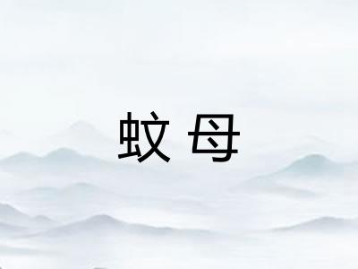 蚊母