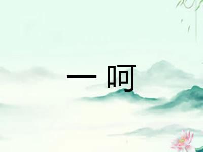 一呵 一呵