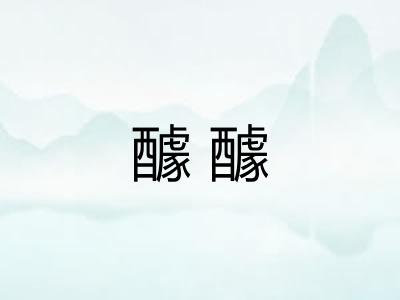 醵醵 醵醵