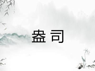 盎司