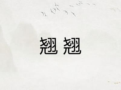翘翘