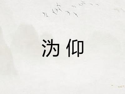 沩仰 沩仰