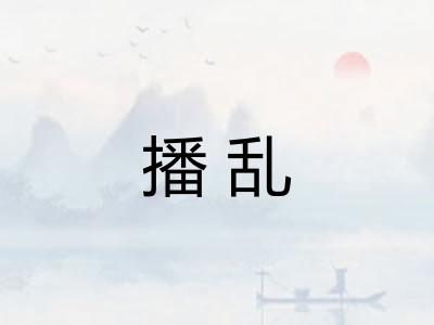 播乱