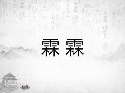 霖霖 霖霖