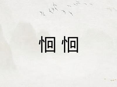 恛恛 恛恛
