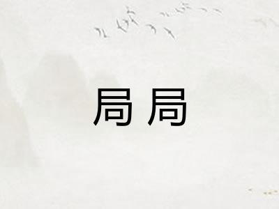 局局 局局