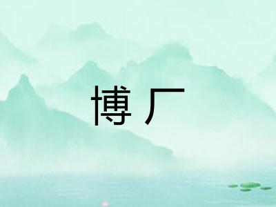 博厂