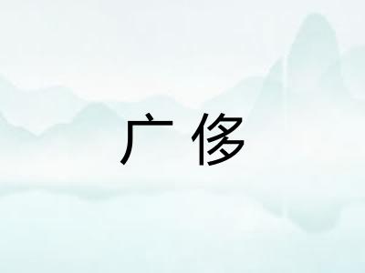 广侈