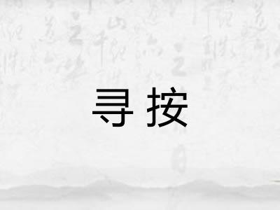 寻按 寻按