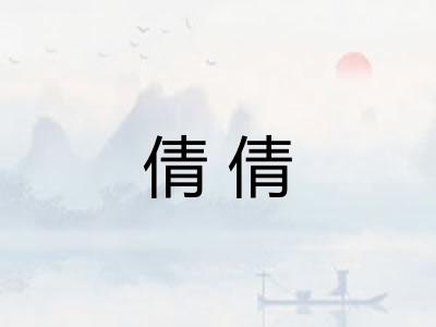 倩倩 倩倩