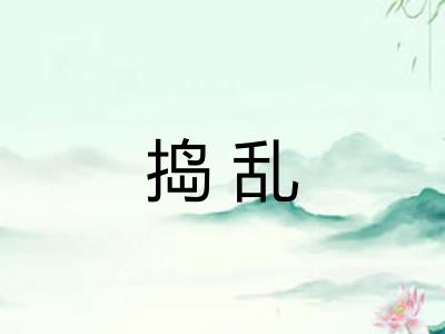 捣乱