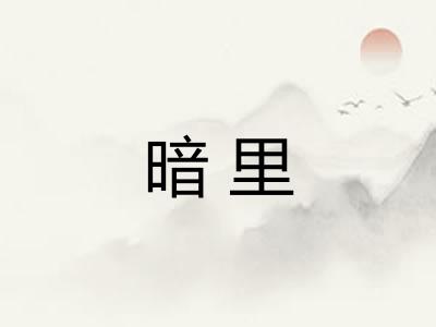 暗里 暗里